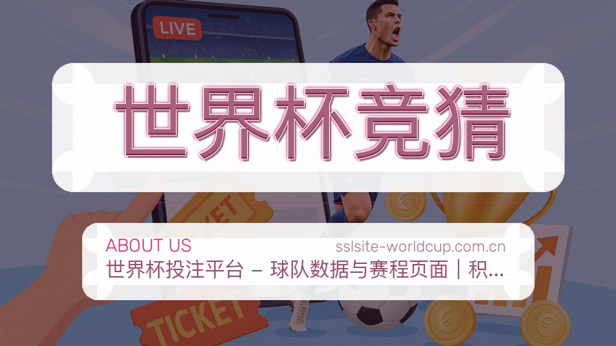 世界杯竞猜会员服务介绍