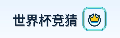 世界杯竞猜 Logo